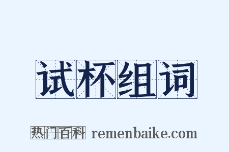 试杯组词是什么意思的图片